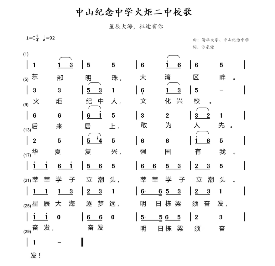 中山紀念中學火炬二中