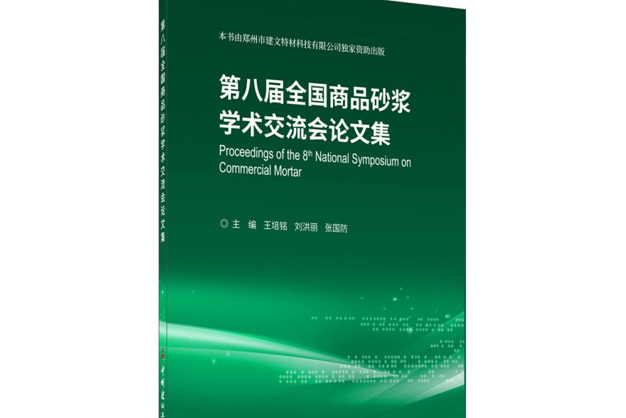 第八屆全國商品砂漿學術交流會論文集