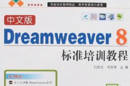 中文版Dreamweaver 8標準培訓教程