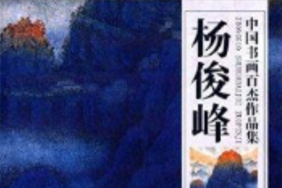 中國書畫百傑作品集：楊俊峰