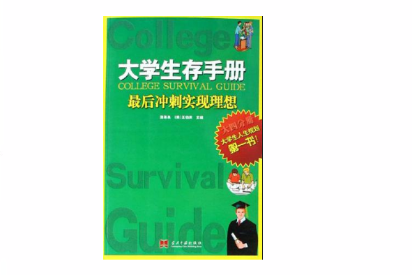 大學生存手冊