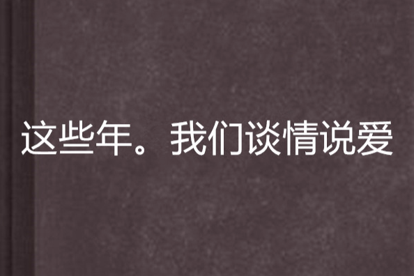 這些年。我們談情說愛