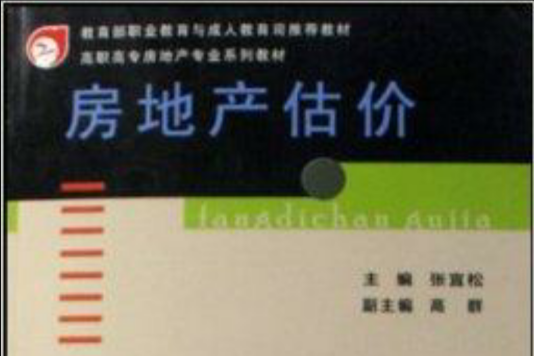 房地產估價(2007年武漢理工大學出版社出版的圖書)