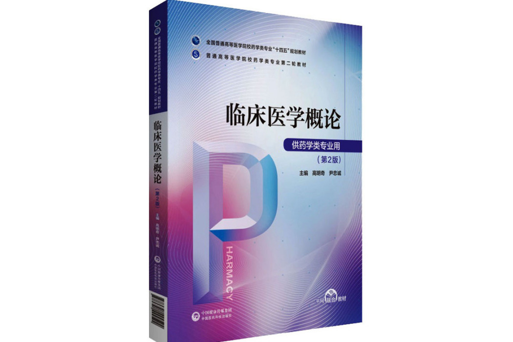 臨床醫學概論(2021年中國醫藥科技出版社出版的圖書)