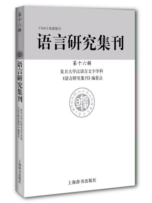 語言研究集刊·第十六輯