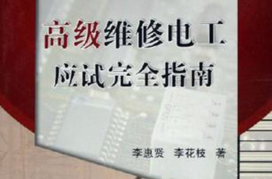 高級維修電工應試完全指南