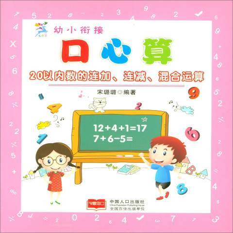 幼小銜接口心算：20以內數的連加、連減、混合套用題