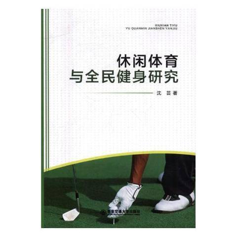 休閒體育與全民健身研究