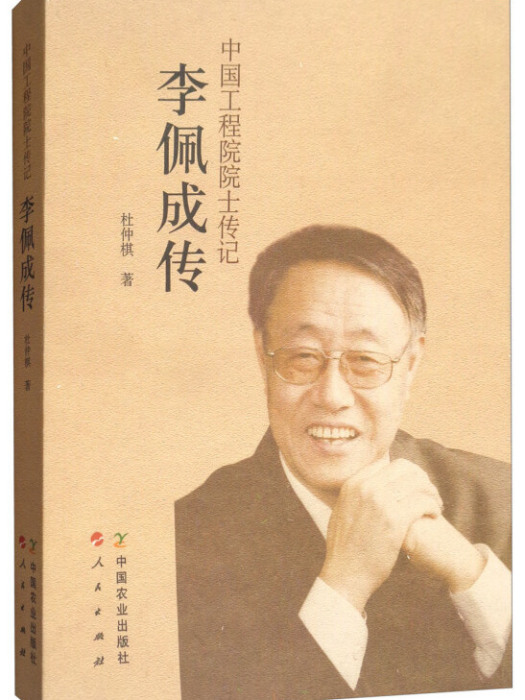 李佩成傳：中國工程院院士傳記