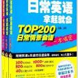 TOP200英語情景會話一本搞定