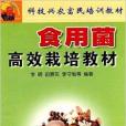 食用菌高效栽培教材(科技興農富民培訓教材：食用菌高效栽培教材)