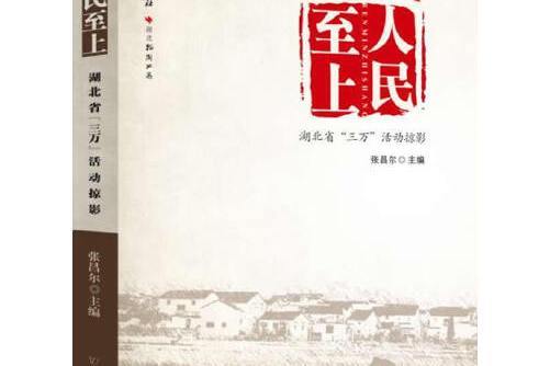 人民至上(2013年中國和平出版社出版的圖書)