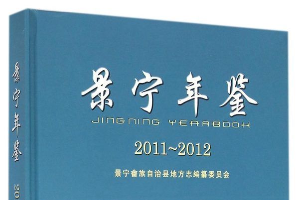 景寧年鑑(2011-2012)