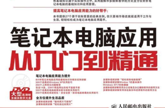 外行學筆記本電腦套用從入門到精通(筆記本電腦套用從入門到精通)