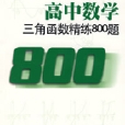 高中數學三角函式精練800題