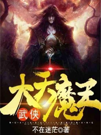 武俠：大天魔王