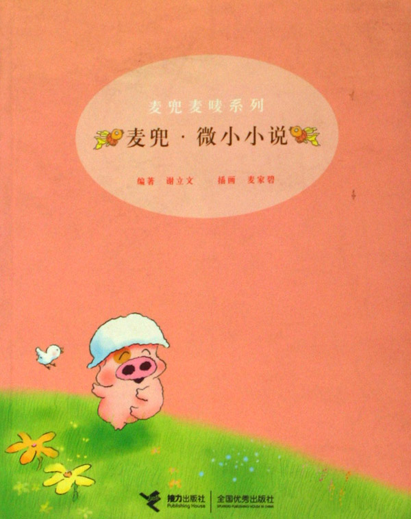 麥兜·微小小說