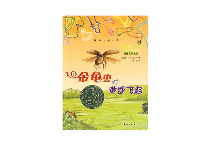 金龜蟲在黃昏飛起(國際大獎小說：金龜蟲在黃昏飛起)