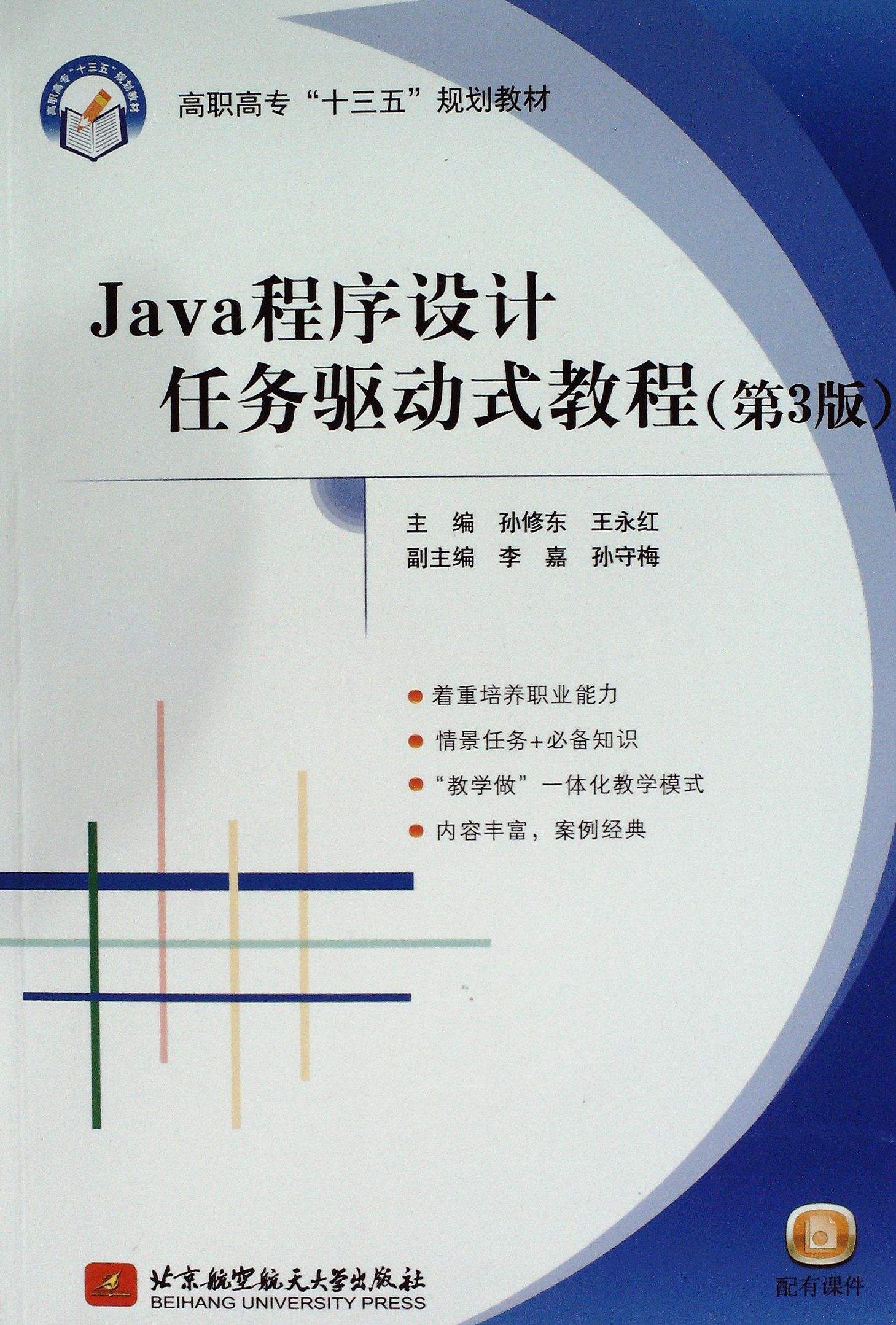 Java程式設計任務驅動式教程（第3版）