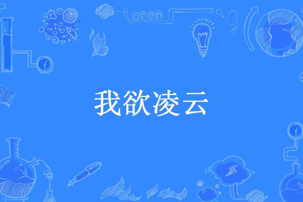 我欲凌雲(隔壁家的小哥哥所著小說)