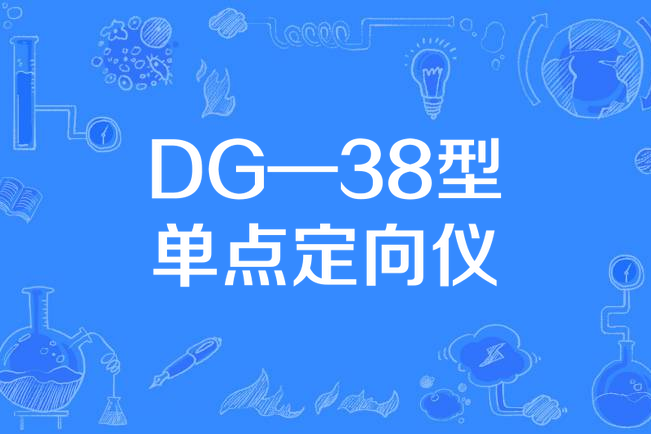 DG—38型單點定向儀