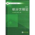 高等學校數學系列教材·積分方程論