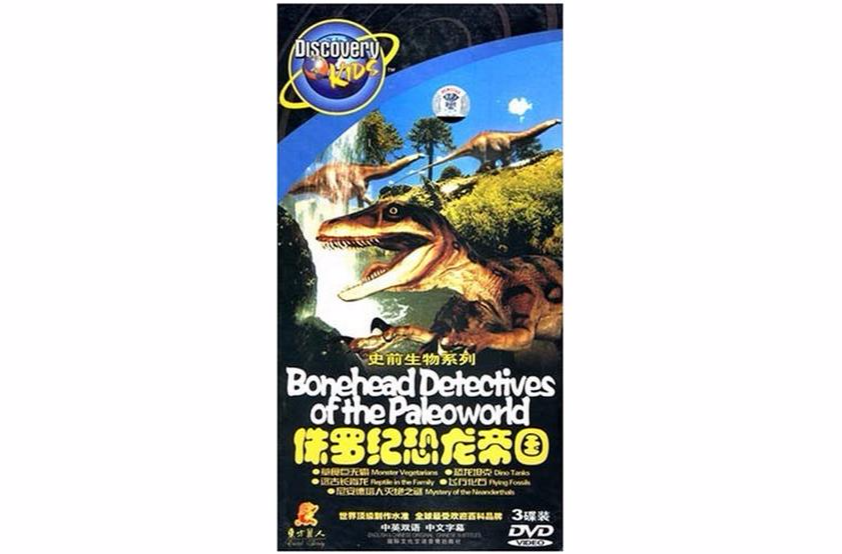 史前生物系列：侏羅紀恐龍帝國(3DVD)