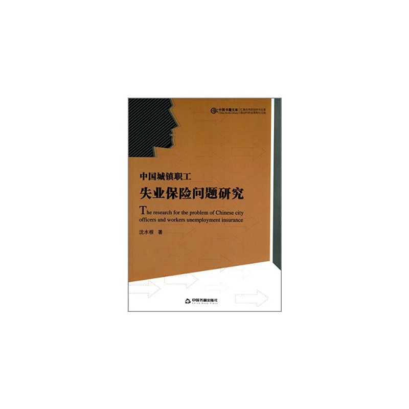 中國城鎮職工失業保險問題研究