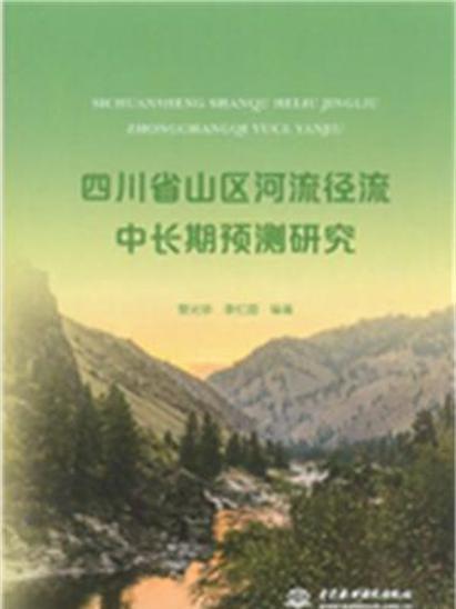 四川省山區河流徑流中長期預測研究