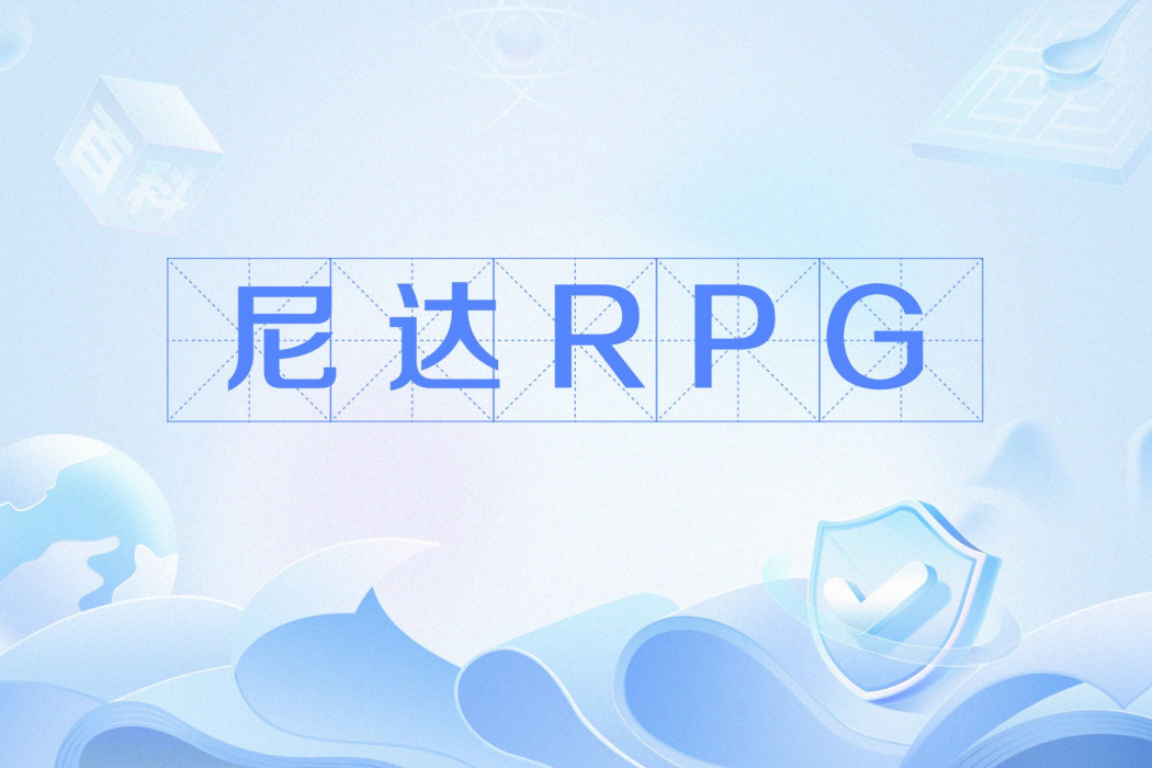 尼達RPG