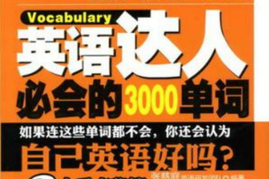 英語達人必會的3000單詞