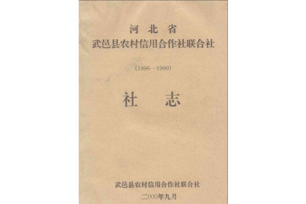 河北省武邑縣農村信用合作社聯合社社志(1996-1999)