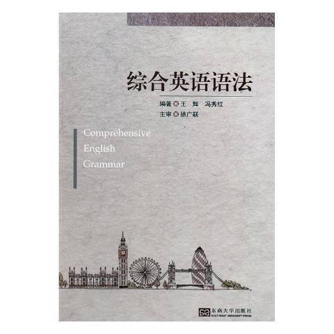 綜合英語語法(2017年東南大學出版社出版的圖書)