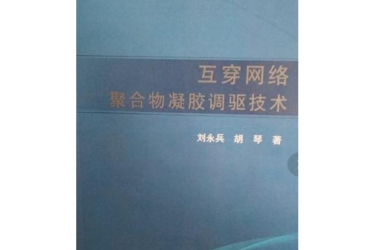 互穿網路聚合物凝膠調驅技術