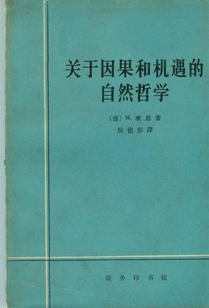 侯德彭譯著《關於因果和機遇的自然哲學》