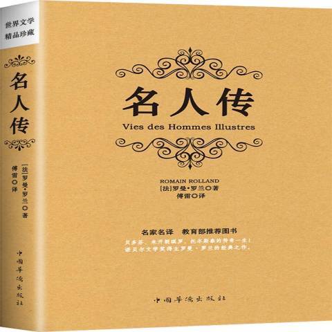 名人傳(2017年中國華僑出版社出版的圖書)