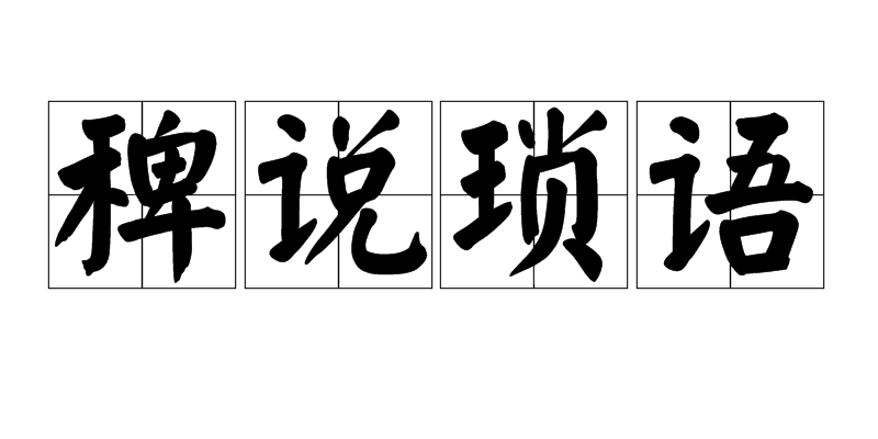 稗說瑣語