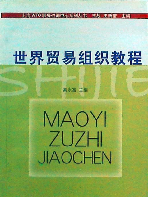 世界貿易組織教程(高永富主編書籍)