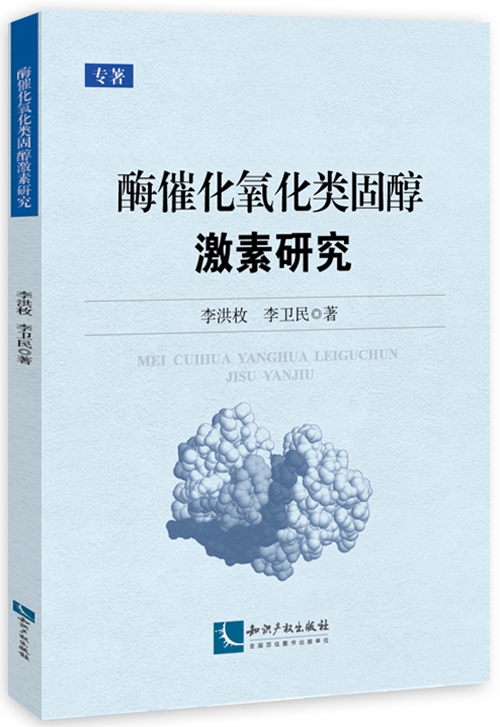 酶催化氧化類固醇激素研究