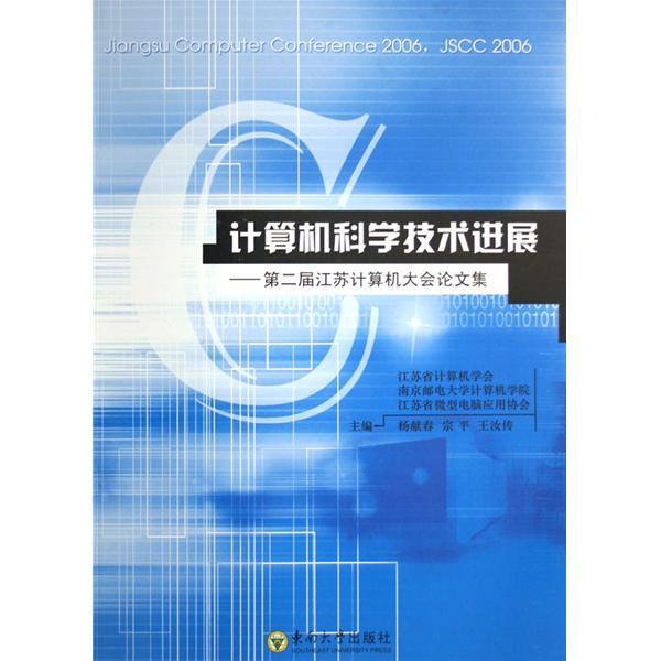 計算機科學技術進展：第二屆江蘇計算機大會論文集