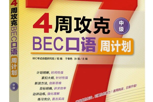 英語周計畫系列叢書：4周攻克BEC口語周計畫