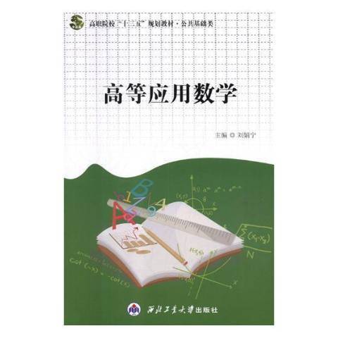 高等套用數學(2018年西北工業大學出版社出版的圖書)