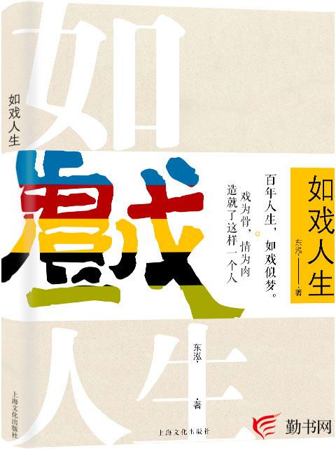 如戲人生(如戲人生：東泓創作長篇傳記類小說)