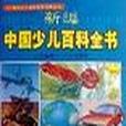 新編中國少兒百科全書（全四冊）/21世紀少兒童素質教育經典叢書