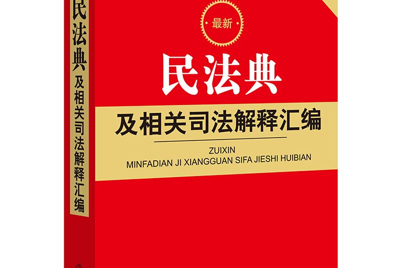 民法典及相關司法解釋彙編