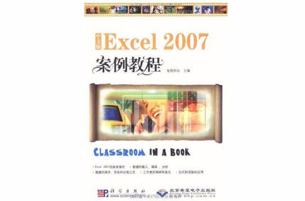 中文版Excel 2007案例教程