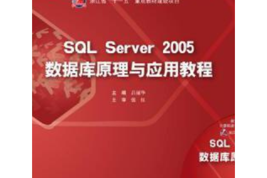 SQL Server 2005資料庫原理與套用教程