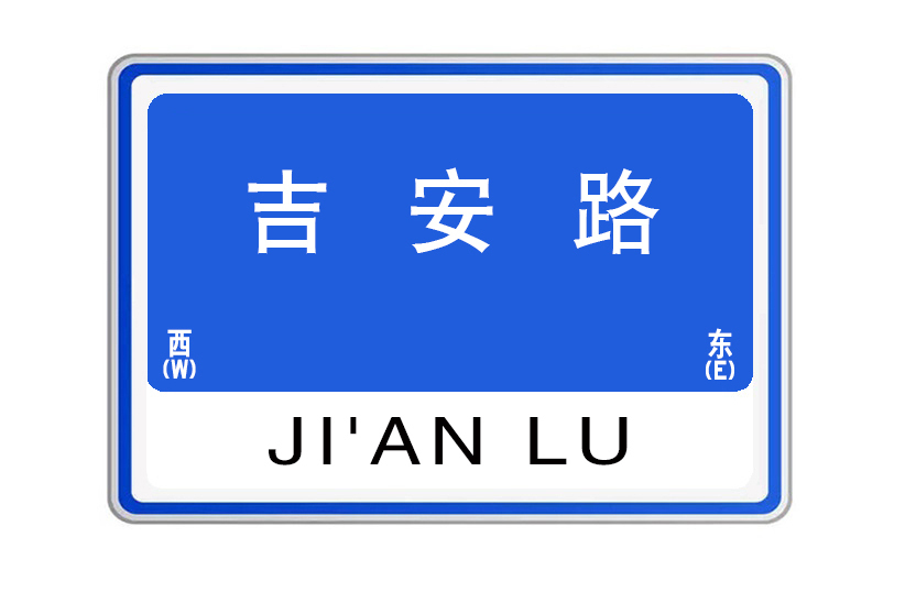 吉安路(江西省南昌市境內道路)