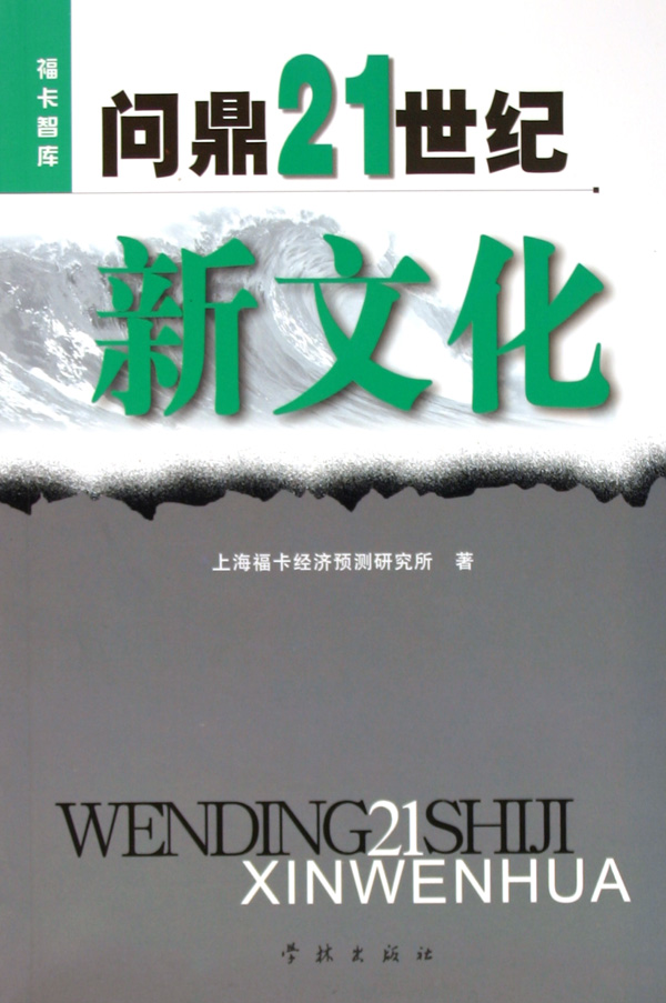 問鼎21世紀新文化