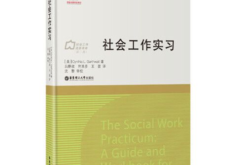 社會工作實習(2015年華東理工大學出版社出版的圖書)